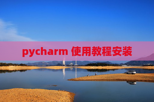 pycharm 使用教程安装