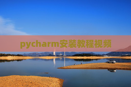 pycharm安装教程视频