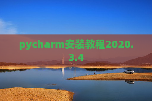 pycharm安装教程2020.3.4
